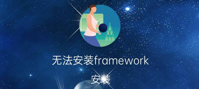 无法安装framework 安装 .NET Framework 4失败解决办法？